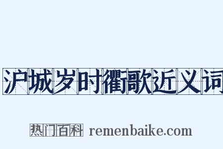 沪城岁时衢歌近义词是什么意思的图片